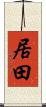 居田 Scroll