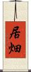 居畑 Scroll