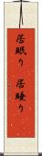 居眠り(P) Scroll