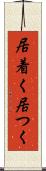 居着く Scroll