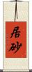 居砂 Scroll