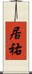 居祐 Scroll