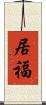 居福 Scroll
