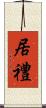 居禮 Scroll