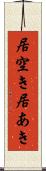 居空き Scroll