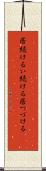 居続ける Scroll