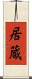 居蔵 Scroll