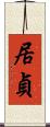 居貞 Scroll