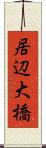 居辺大橋 Scroll