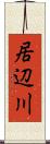 居辺川 Scroll