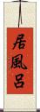 居風呂 Scroll