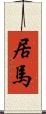 居馬 Scroll