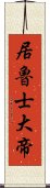 居魯士大帝 Scroll