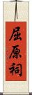 屈原祠 Scroll