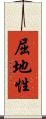 屈地性 Scroll