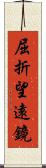 屈折望遠鏡 Scroll