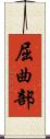 屈曲部 Scroll