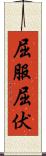 屈服 Scroll