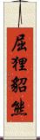 屈狸;貂熊 Scroll