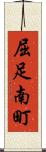 屈足南町 Scroll