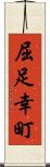 屈足幸町 Scroll