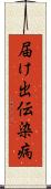 届け出伝染病 Scroll