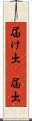 届け出(P) Scroll