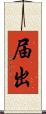 届出 Scroll