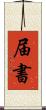 届書 Scroll