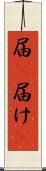 届(P) Scroll