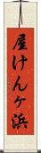 屋けんヶ浜 Scroll