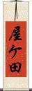 屋ケ田 Scroll
