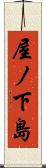 屋ノ下島 Scroll