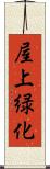 屋上緑化 Scroll
