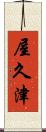 屋久津 Scroll