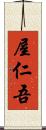 屋仁吾 Scroll