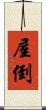 屋倒 Scroll