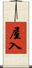 屋入 Scroll