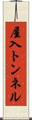 屋入トンネル Scroll