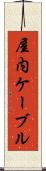 屋内ケーブル Scroll