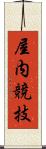屋内競技 Scroll