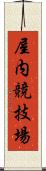 屋内競技場 Scroll