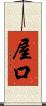 屋口 Scroll