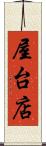 屋台店 Scroll