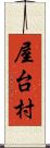 屋台村 Scroll