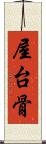 屋台骨 Scroll