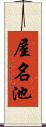 屋名池 Scroll