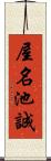 屋名池誠 Scroll