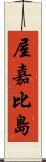 屋嘉比島 Scroll