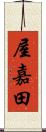 屋嘉田 Scroll